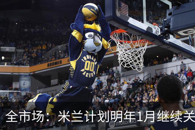 全市场：米兰计划明年1月继续关注伊纳西奥，阿莫林对他很熟