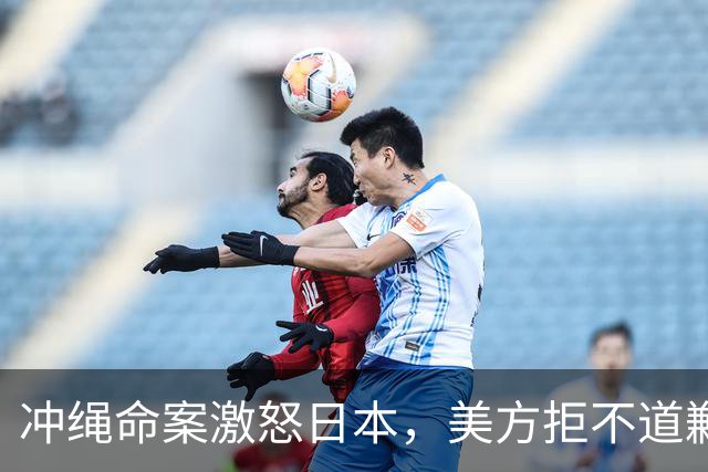 冲绳命案激怒日本，美方拒不道歉