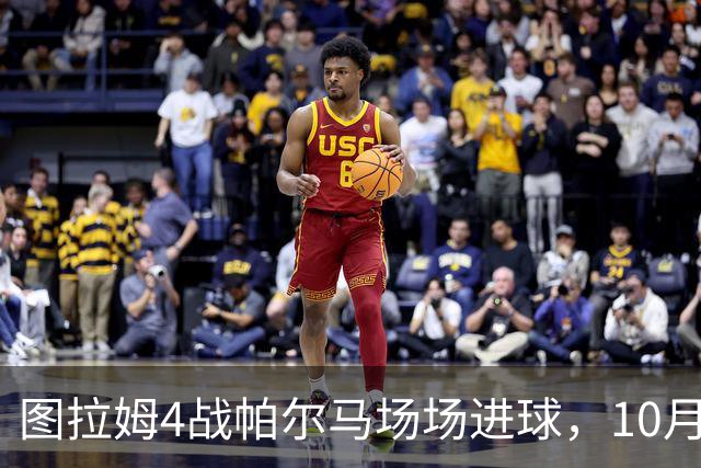 图拉姆4战帕尔马场场进球，10月10日再交手冲击五连斩