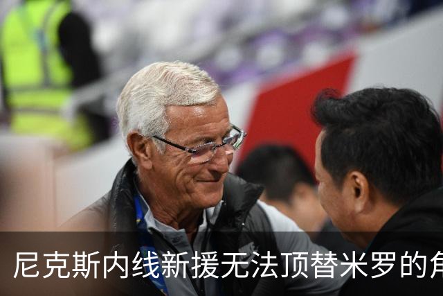 尼克斯内线新援无法顶替米罗的角色，他只需要做他自己就好？