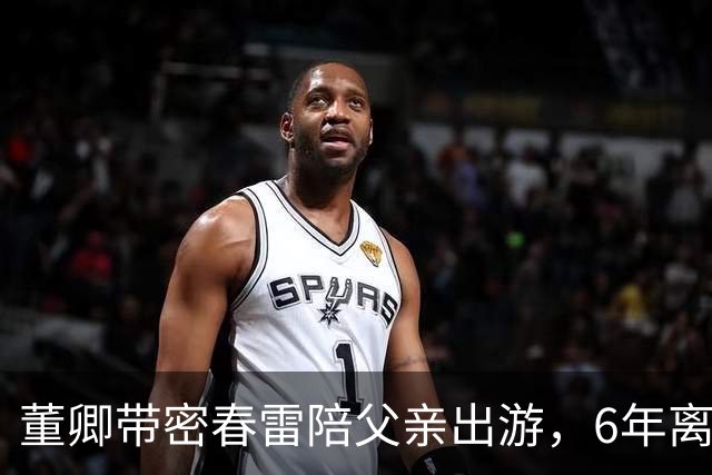 董卿带密春雷陪父亲出游，6年离婚谣言碎了，9亿债务到底谁扛？