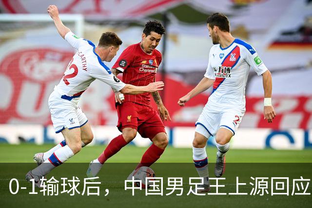 0-1输球后，中国男足王上源回应，邵佳一表态，俄罗斯媒体发声