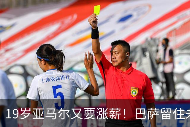 19岁亚马尔又要涨薪！巴萨留住未来球王太拼了，只待“东风到来”