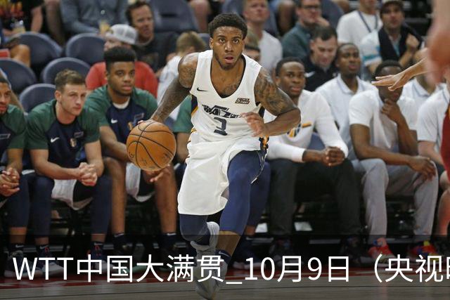 WTT中国大满贯 10月9日（央视时间）赛程+前瞻分析：王艺迪VS张本美和，周启豪VS张禹珍